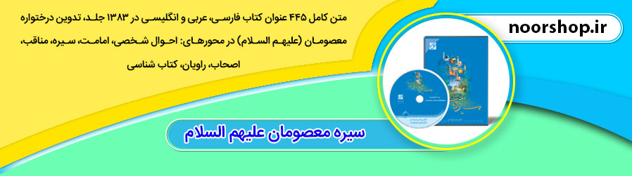 سیره معصومان